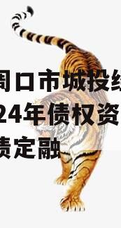 河南周口市城投经开实业2024年债权资产城投债定融