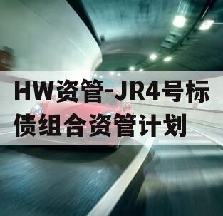 HW资管-JR4号标债组合资管计划