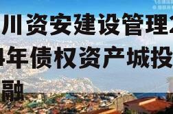 四川资安建设管理2024年债权资产城投债定融