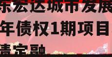 山东宏达城市发展2024年债权1期项目城投债定融