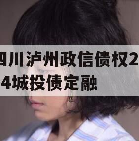 四川泸州政信债权2024城投债定融