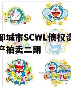 邹城市SCWL债权资产拍卖二期