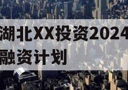 湖北XX投资2024融资计划