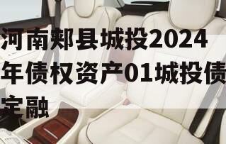 河南郏县城投2024年债权资产01城投债定融