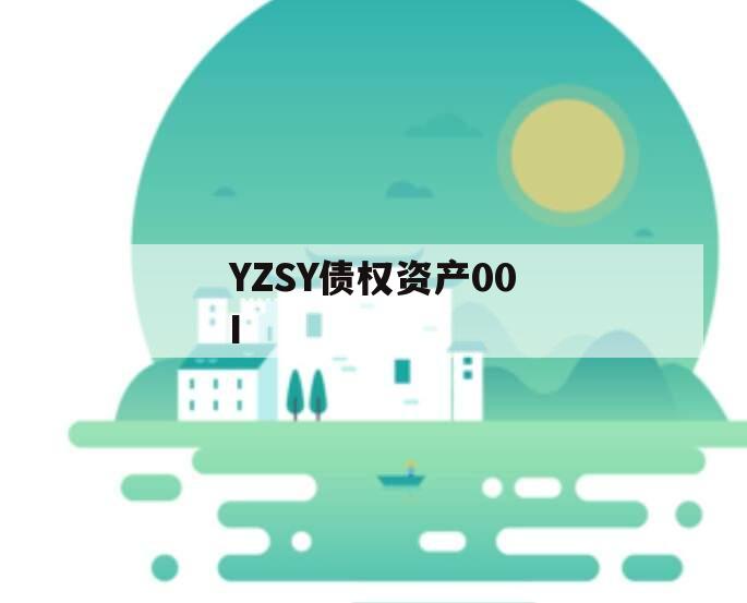 YZSY债权资产00I