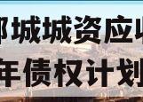 山东邹城城资应收账款2024年债权计划