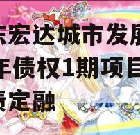 山东宏达城市发展2024年债权1期项目城投债定融