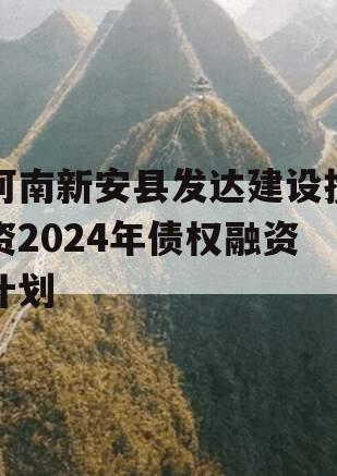 河南新安县发达建设投资2024年债权融资计划