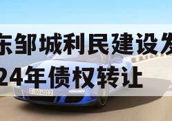 山东邹城利民建设发展2024年债权转让