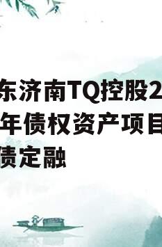 山东济南TQ控股2024年债权资产项目城投债定融