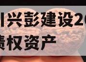 四川兴彭建设2024年债权资产