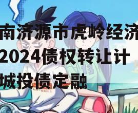 河南济源市虎岭经济发展2024债权转让计划城投债定融