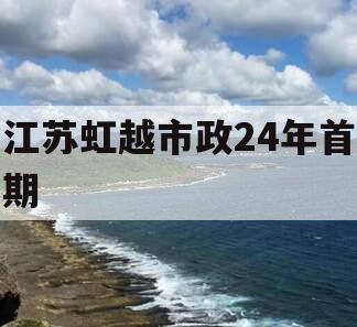 江苏虹越市政24年首期