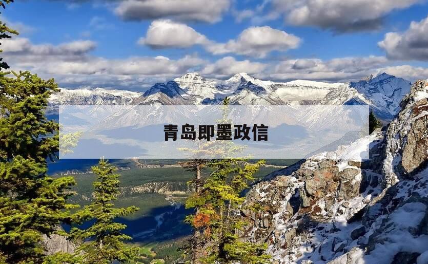 青岛即墨政信