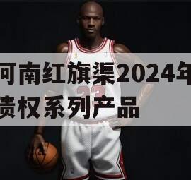 河南红旗渠2024年债权系列产品