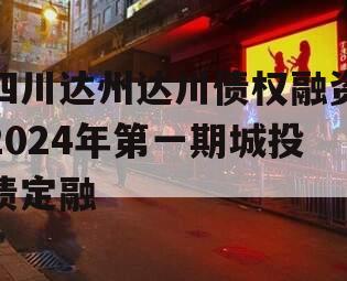 四川达州达川债权融资2024年第一期城投债定融