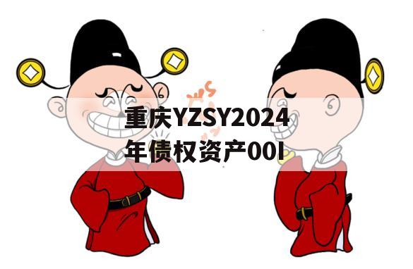 重庆YZSY2024年债权资产00I