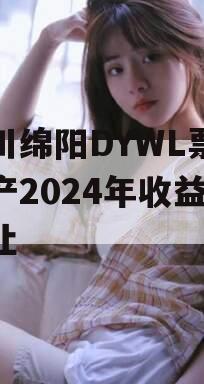 四川绵阳DYWL票据资产2024年收益权转让