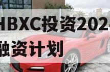 HBXC投资2024融资计划