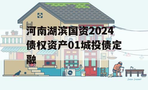 河南湖滨国资2024债权资产01城投债定融