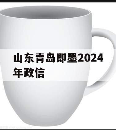 山东青岛即墨2024年政信