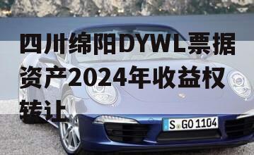 四川绵阳DYWL票据资产2024年收益权转让