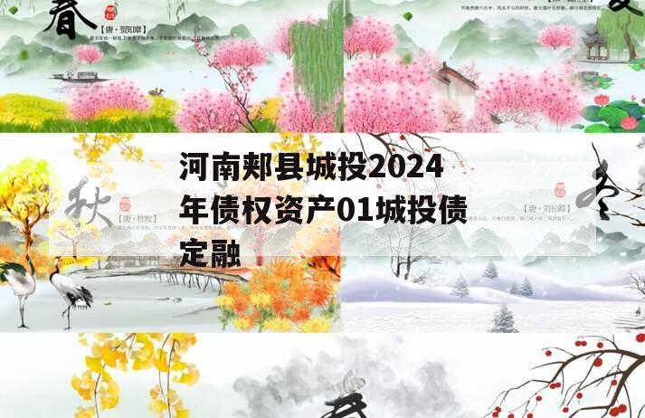 河南郏县城投2024年债权资产01城投债定融