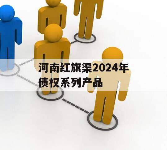 河南红旗渠2024年债权系列产品