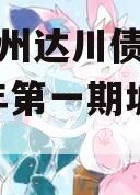 四川达州达川债权融资2024年第一期城投债定融