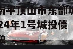 河南平顶山市东部城建2024年1号城投债定融
