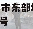 平顶山市东部城建2024年1号