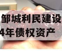 山东邹城利民建设发展2024年债权资产