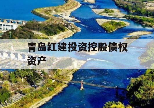 青岛红建投资控股债权资产