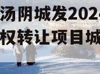 河南汤阴城发2024年债权转让项目城投债定融