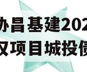 河北协昌基建2024年债权项目城投债定融