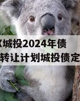 XX城投2024年债权转让计划城投债定融