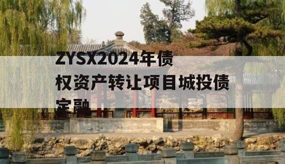 ZYSX2024年债权资产转让项目城投债定融