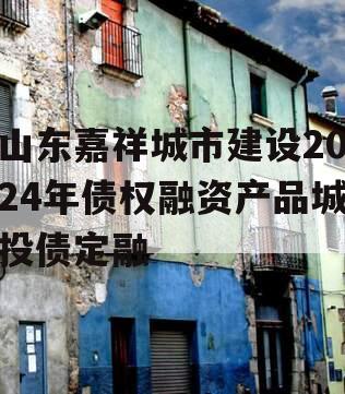 山东嘉祥城市建设2024年债权融资产品城投债定融