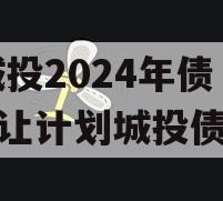 XX城投2024年债权转让计划城投债定融