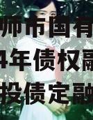 河南偃师市国有资产经营2024年债权融资计划城投债定融