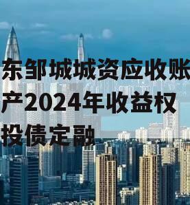 山东邹城城资应收账款资产2024年收益权城投债定融