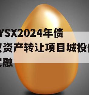 ZYSX2024年债权资产转让项目城投债定融