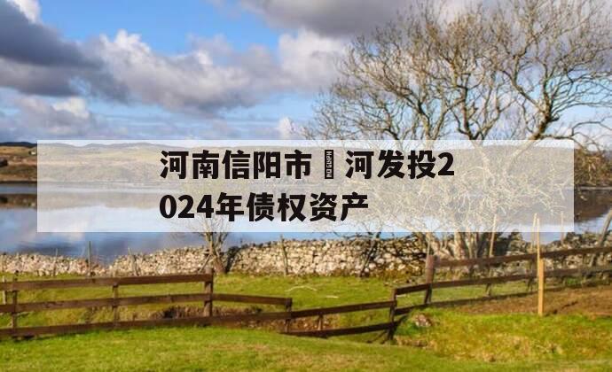 河南信阳市浉河发投2024年债权资产