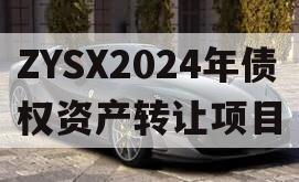 ZYSX2024年债权资产转让项目