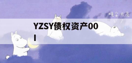 YZSY债权资产00I