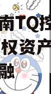 山东济南TQ控股2024年债权资产项目城投债定融