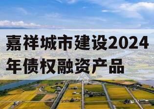 嘉祥城市建设2024年债权融资产品