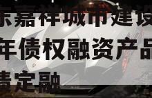 山东嘉祥城市建设2024年债权融资产品城投债定融