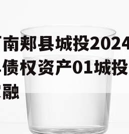 河南郏县城投2024年债权资产01城投债定融