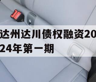 达州达川债权融资2024年第一期